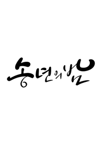 캘리그라피 송년의 밤