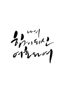 캘리그라피 나의 힘이 되신 여호와여