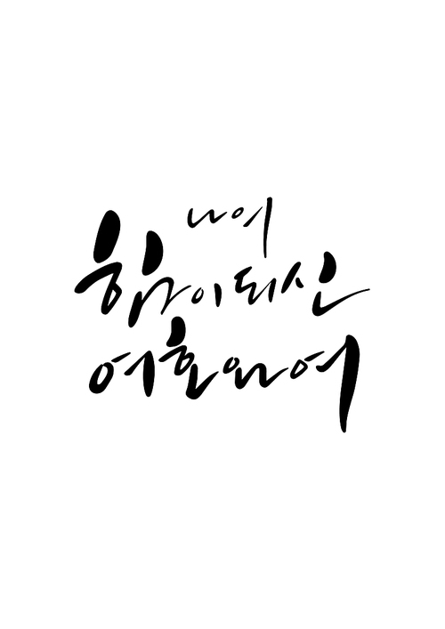 캘리그라피 나의 힘이 되신 여호와여