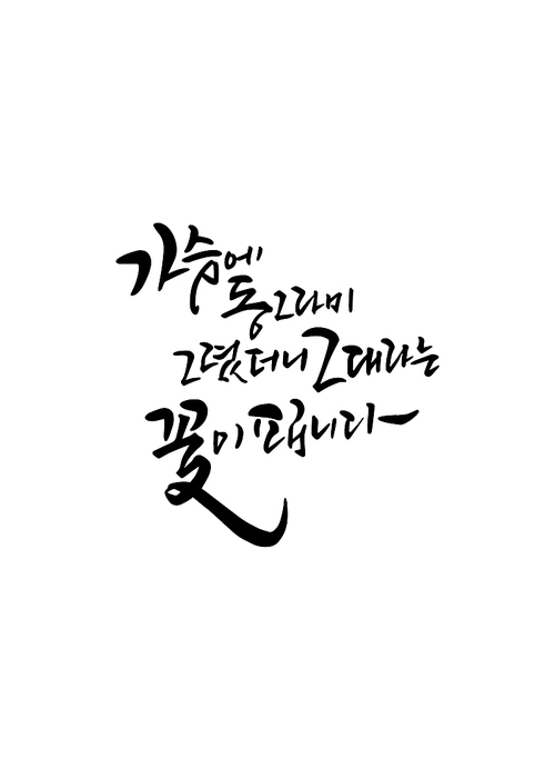 캘리그라피 가슴에 동그라미 그렸더니 그대라는 꽃이 핍니다