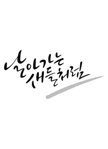 캘리그라피 날아가는 새들처럼