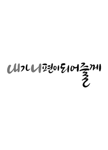 캘리그라피 내가 니편이 되어줄께