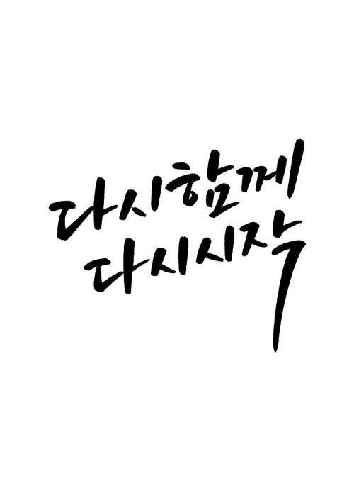 캘리그라피 다시 함께 다시 시작