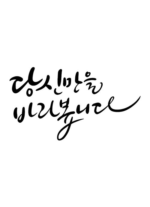 캘리그라피 당신만을 바라봅니다