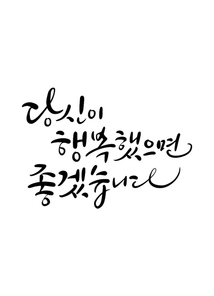 캘리그라피 당신이 행복했으면 좋겠습니다