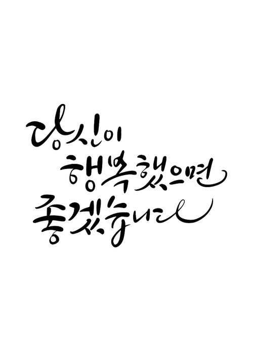 캘리그라피 당신이 행복했으면 좋겠습니다