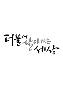 캘리그라피 더불어 살아가는 세상