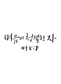 캘리그라피 마음이 청결한 자