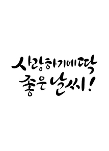 캘리그라피 사랑하기에 딱 좋은 날씨