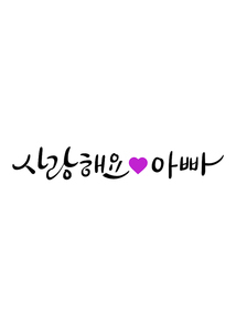 캘리그라피 사랑해요 아빠