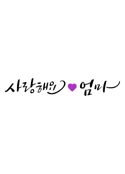 캘리그라피 사랑해요 엄마