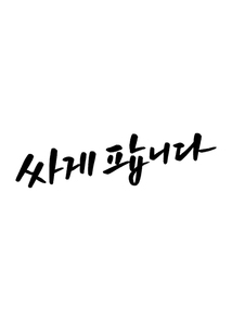 캘리그라피 싸게 팝니다