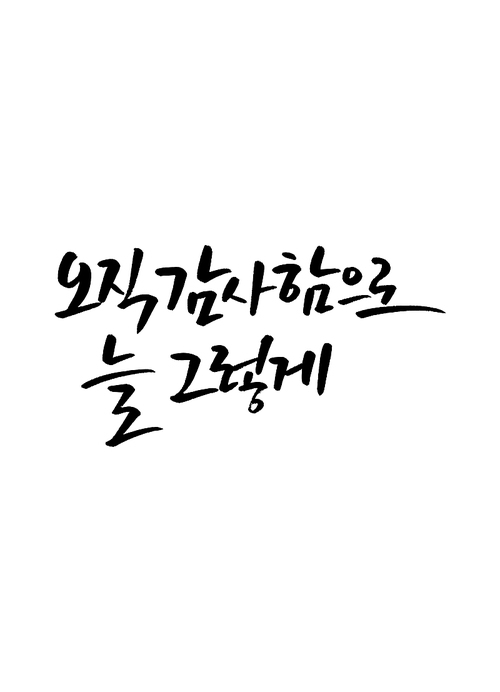 캘리그라피 오직 감사함으로 늘 그렇게