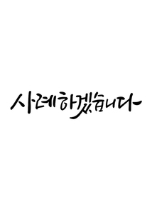 캘리그라피 사례하겠습니다