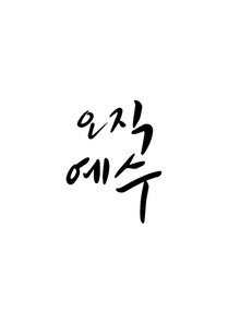 캘리그라피 오직 예수