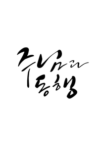 캘리그라피 주님과 동행