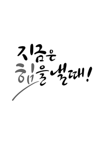 캘리그라피 지금은 힘을 낼때