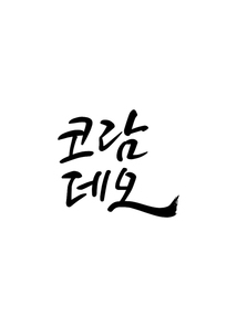 캘리그라피 코람데오