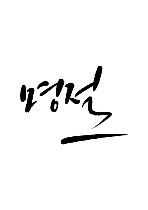 캘리그라피 명절