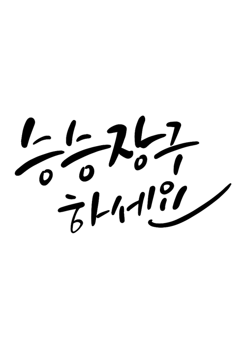 캘리그라피 승승장구하세요