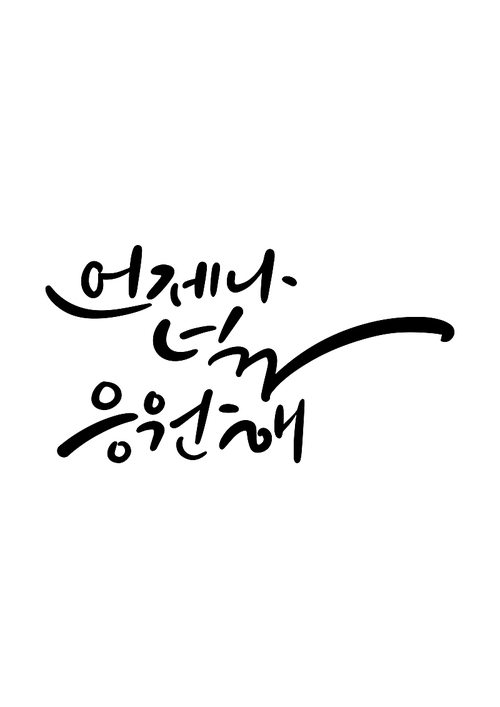 캘리그라피 언제나 널 응원해