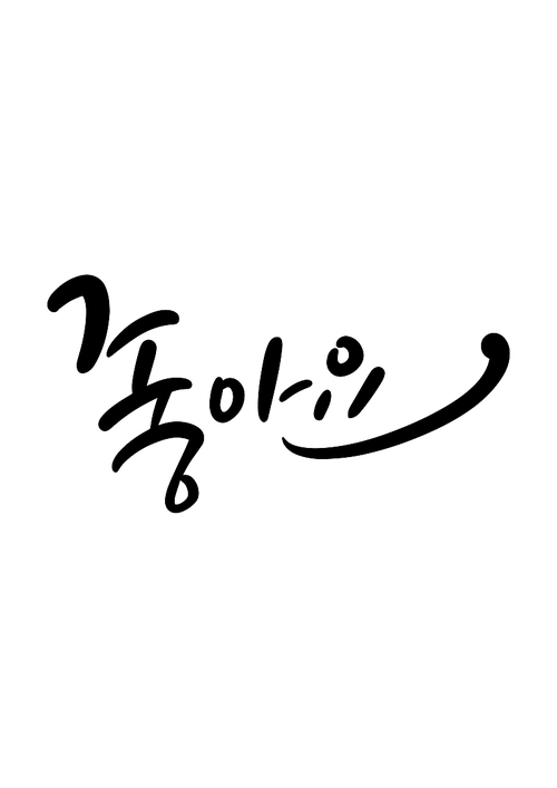 캘리그라피 좋아요