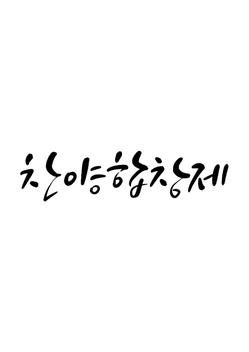 캘리그라피 찬양 합창제