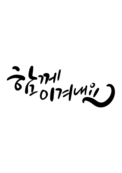 캘리그라피 함께 이겨내요