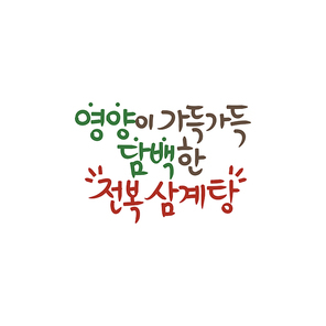 유토이미지 | 복날 이벤트 캘리그래피08