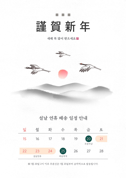 설날 배송 일정 안내