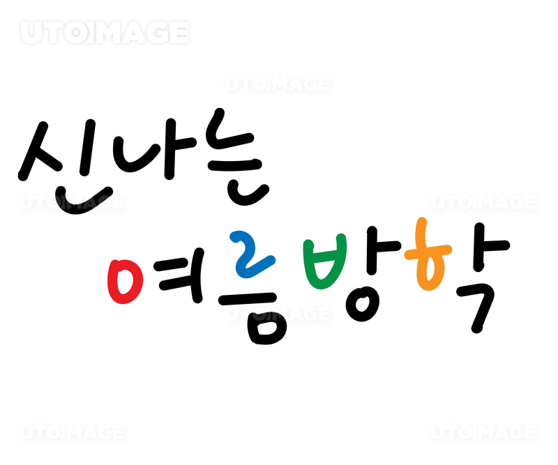 유토이미지 캘리그라피 신나는 여름방학 5506