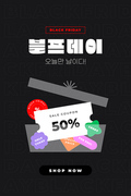 블랙프라이데이 할인 쿠폰 증정 이벤트 템플릿
