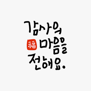 신년 캘리그래피 인사말