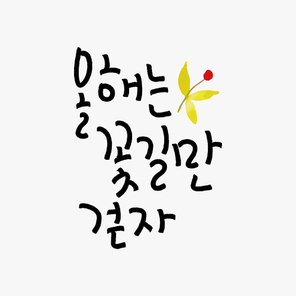 신년 캘리그래피 인사말