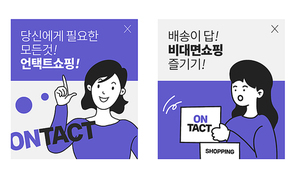 비대면 쇼핑 생활 팝업