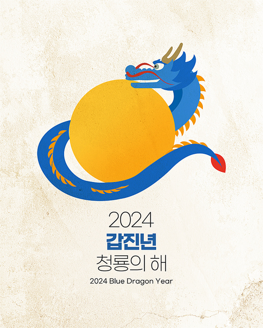 2024 갑진년 청룡의 해