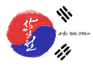 삼일절 캘리