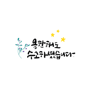 연말&새해 인사말 캘리그라피 10