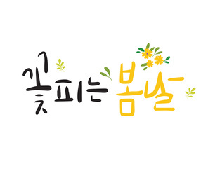 봄 캘리그라피8