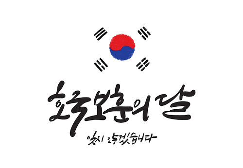 6월 호국보훈&현충일