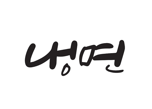 여름캘리그라피9