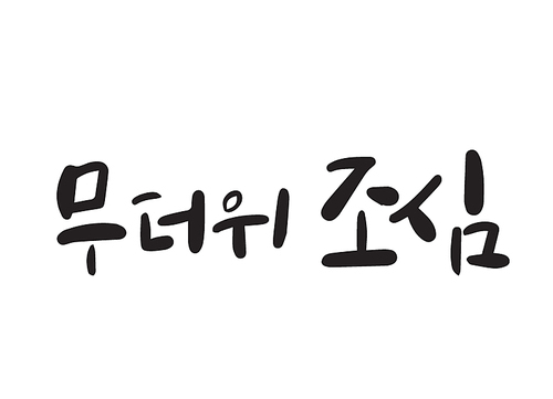 여름캘리그라피12