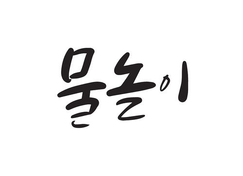 여름캘리그라피13