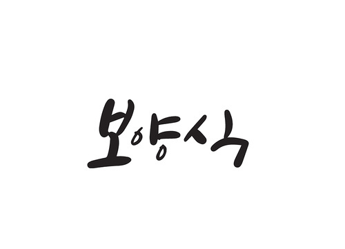 여름캘리그라피15