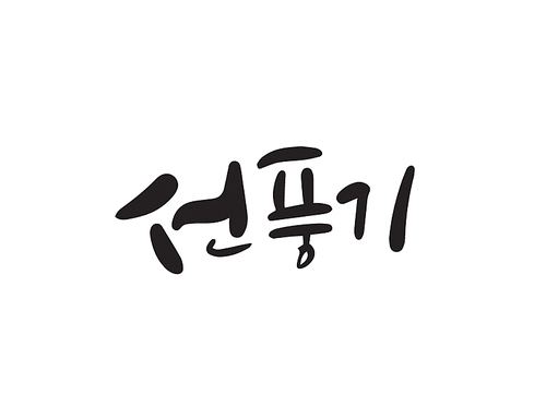 여름캘리그라피16