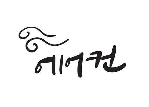 여름캘리그라피8