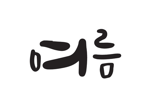 여름캘리그라피