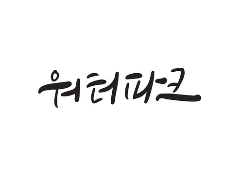 여름캘리그라피4