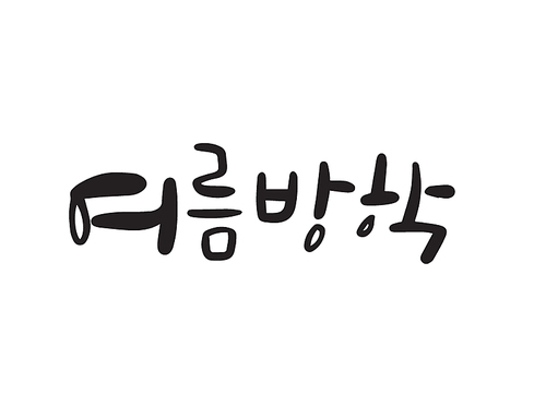 여름캘리그라피5