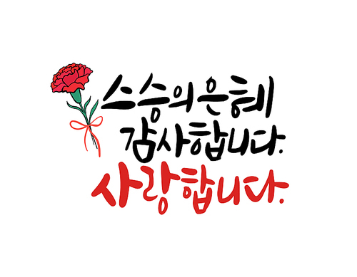 어버이날,스승의날 캘리그라피-13